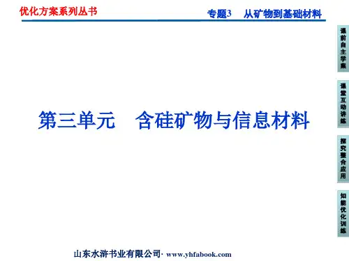 苏教版高中化学必修一课件专题3第三单元含硅矿物与信息材料课件第1课时(38张)