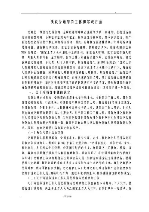 浅议受贿罪的主体和客观方