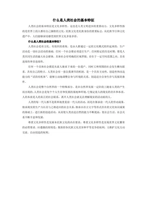 什么是人类社会的基本特征