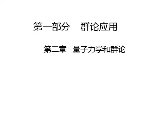 第二部分第二章 量子力学与群论