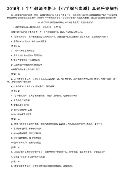 2015年下半年教师资格证《小学综合素质》真题答案解析