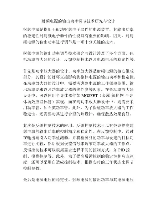射频电源的输出功率调节技术研究与设计
