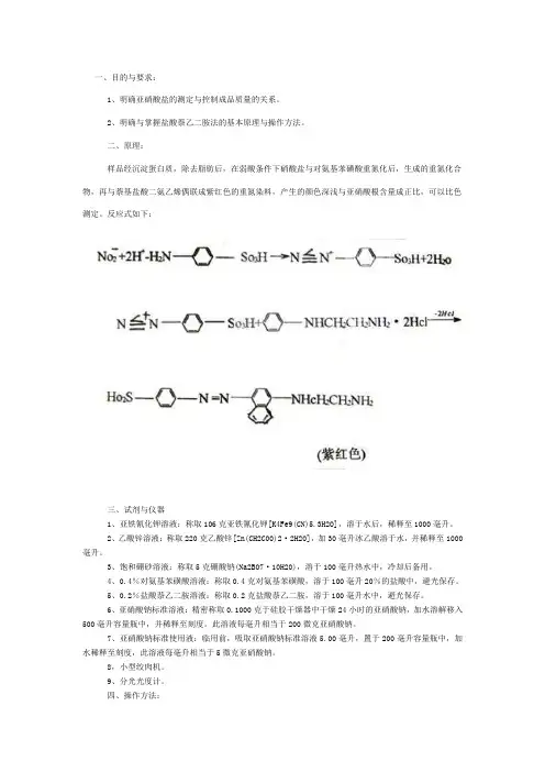 亚硝酸盐的测定