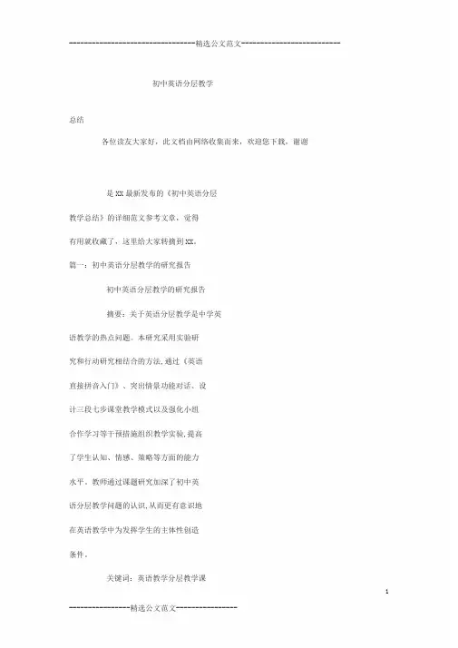 初中英语分层教学总结