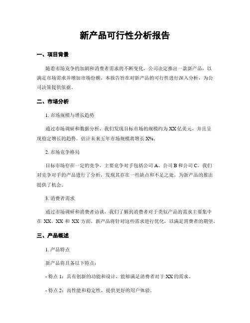 新产品可行性分析报告