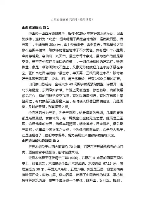 山西旅游解说导游词（通用5篇）