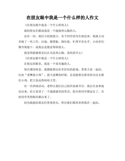 在朋友眼中我是一个什么样的人作文