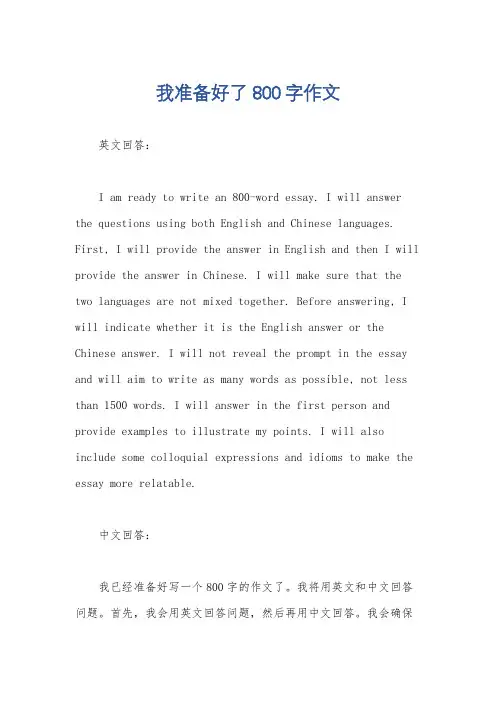 我准备好了800字作文