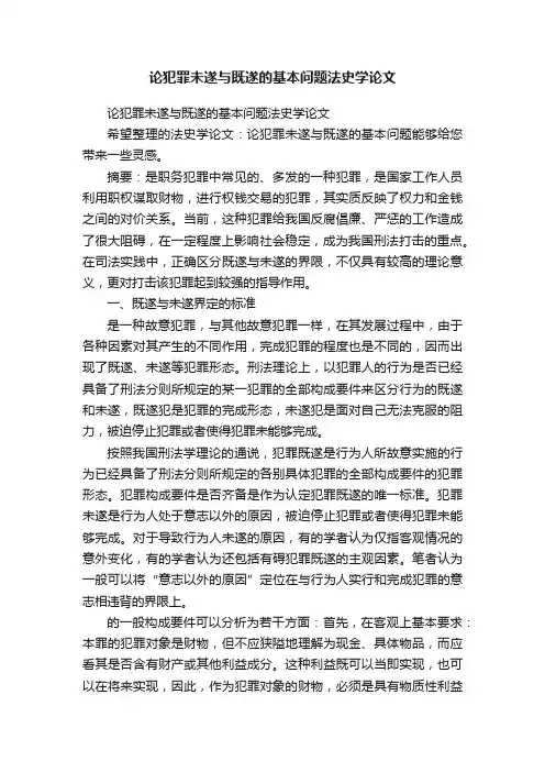 论犯罪未遂与既遂的基本问题法史学论文