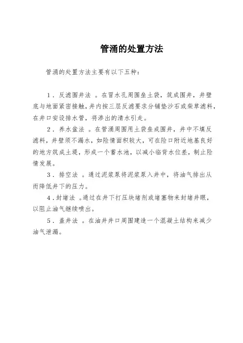 管涌的处置方法