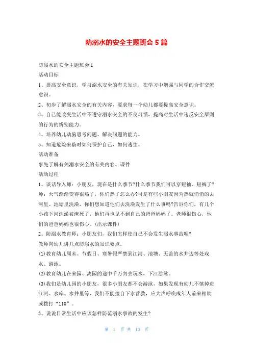 防溺水的安全主题班会5篇