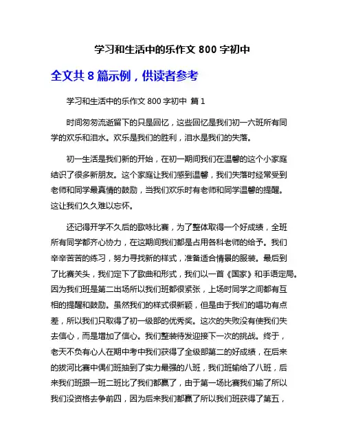 学习和生活中的乐作文800字初中