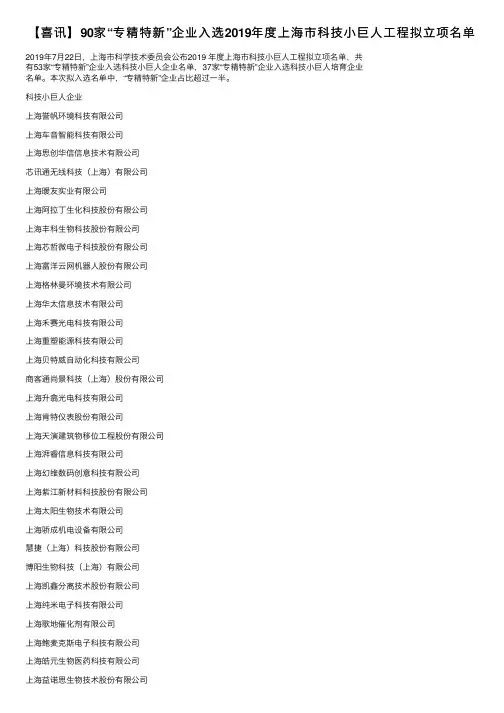 【喜讯】90家“专精特新”企业入选2019年度上海市科技小巨人工程拟立项名单