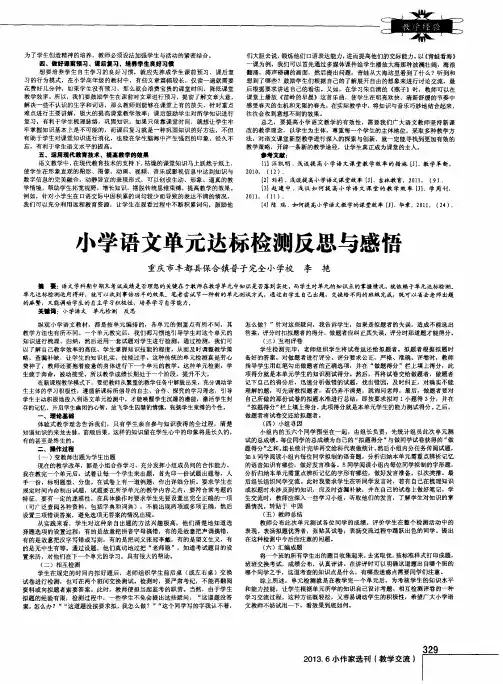 小学语文单元达标检测反思与感悟