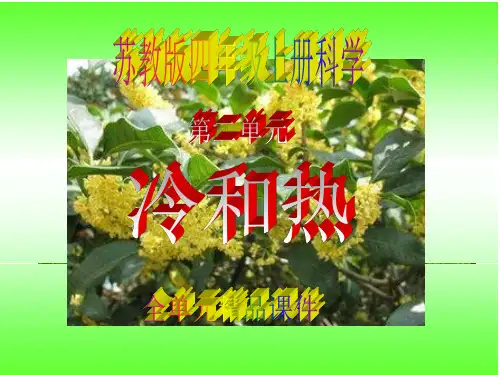 苏教版四年级上册科学第二单元 《冷和热》全单元精品课件