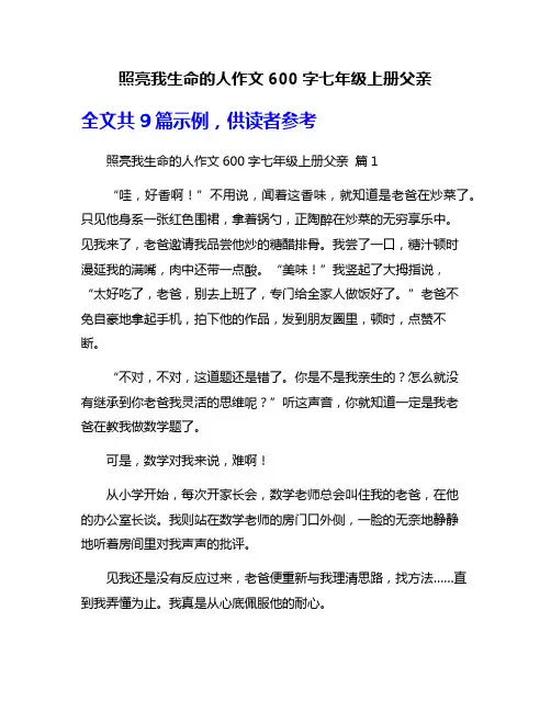 照亮我生命的人作文600字七年级上册父亲