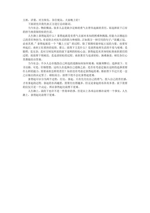 拿得起比放得下更难四辩稿