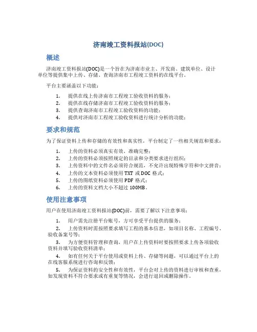 济南竣工资料报站(DOC)