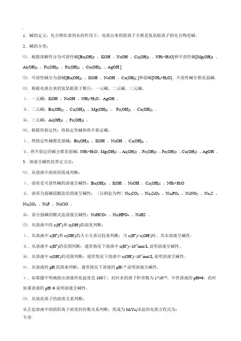碱的分类碱性溶液的界定间的化学性质
