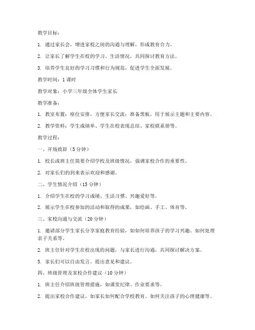 家长会教案模板小学三年级