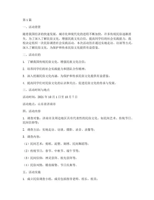 民俗调查社会实践活动(2篇)