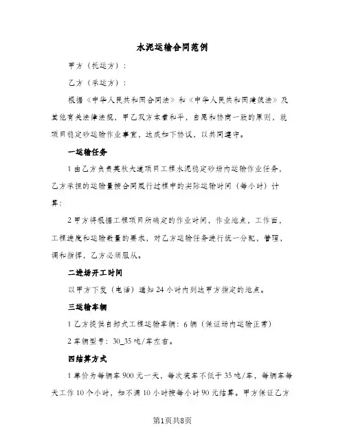 水泥运输合同范例（3篇）
