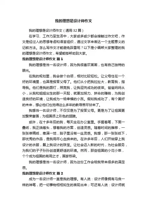 我的理想是设计师作文（通用32篇）