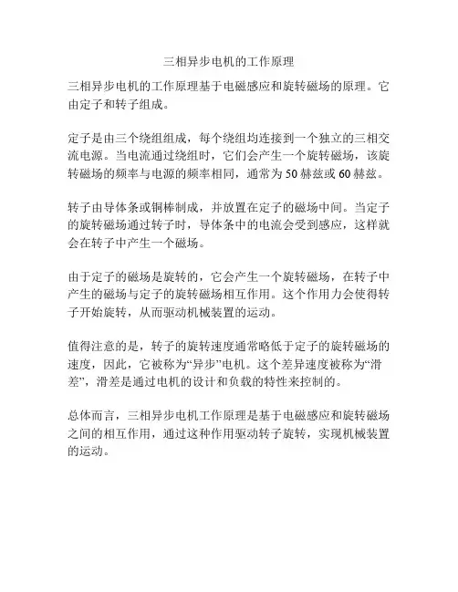 三相异步电机的工作原理