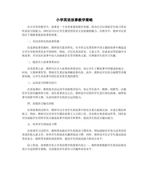 小学英语故事教学策略
