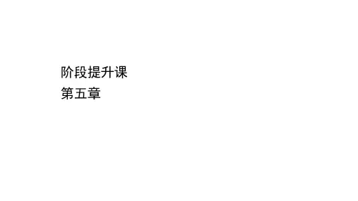新教材2021-2022版高中地理人教版必修2课件：阶段提升课 第五章 环境与发展