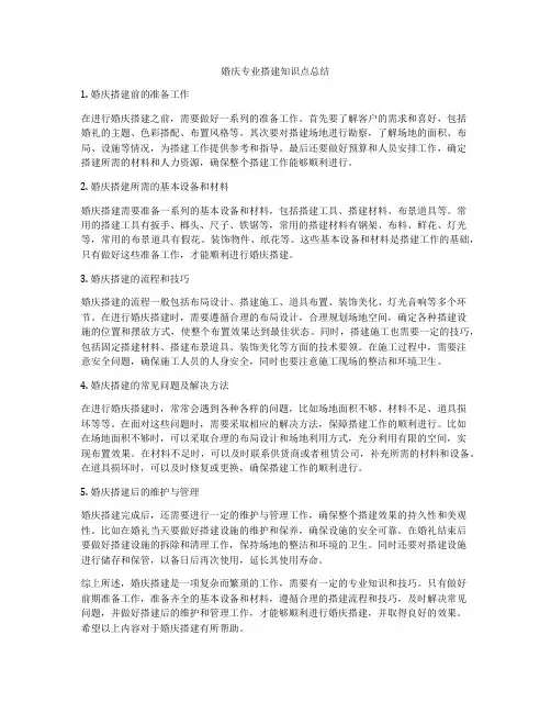 婚庆专业搭建知识点总结