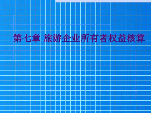 2022旅游行业-课件-第七章旅游企业所有者权益核算