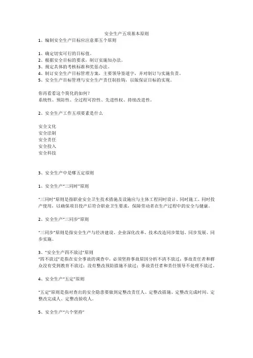 安全生产五项基本原则安全生产