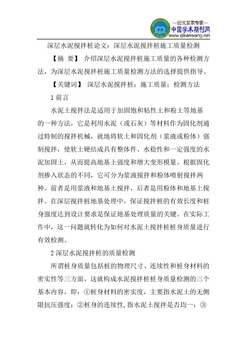 深层水泥搅拌桩论文：深层水泥搅拌桩施工质量检测