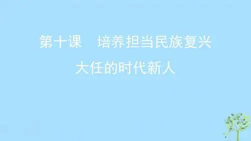 高考政治第四单元发展中国特色社会主义文化第十课培养担当民族复兴大任的时代新人课件