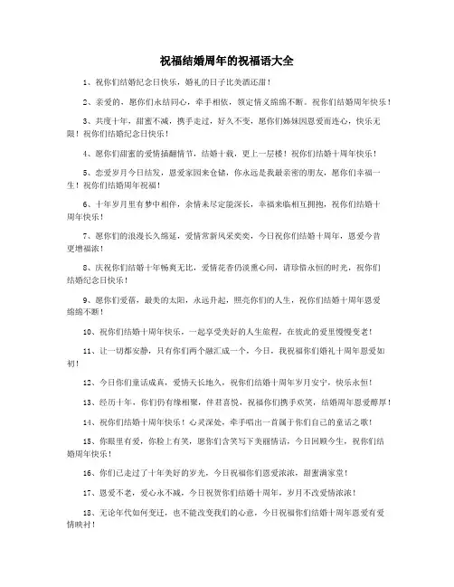祝福结婚周年的祝福语大全