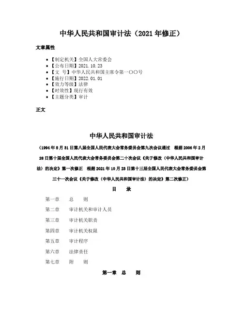 中华人民共和国审计法（2021年修正）