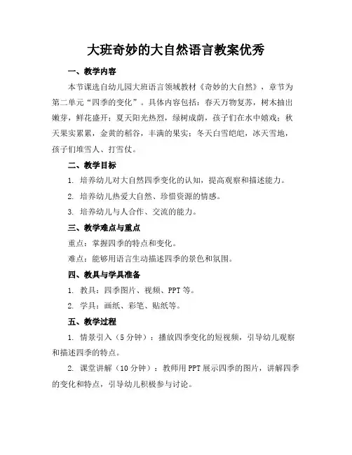 大班奇妙的大自然语言教案优秀