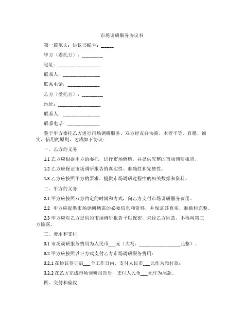 市场调研服务协议书