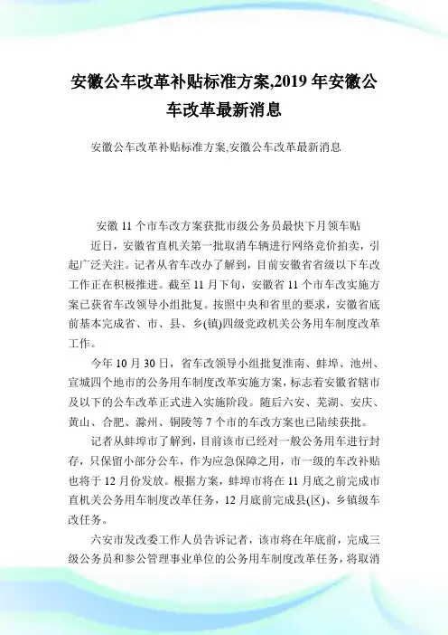 安徽公车改革补贴标准方案,2019年安徽公车改革最新消息.doc