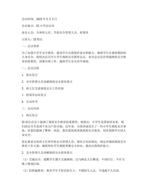 小学生离校安全教育会议