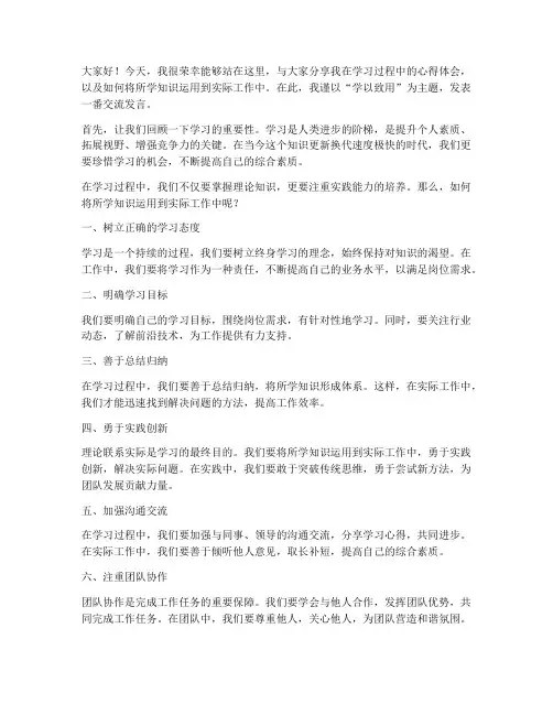 学以致用交流发言稿