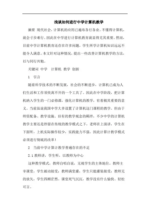 怎样进行中学计算机教学论文