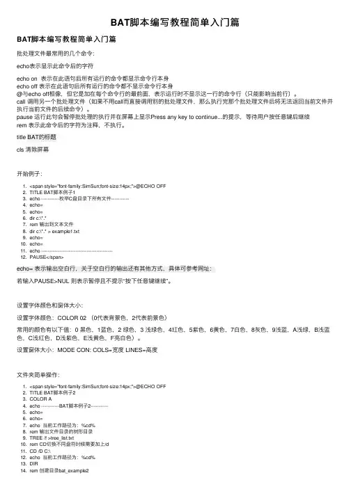 BAT脚本编写教程简单入门篇