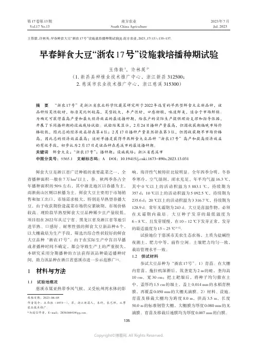 早春鲜食大豆“浙农17号”设施栽培播种期试验