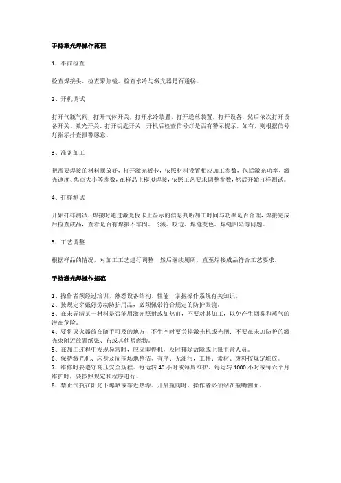手持激光焊操作流程及规范