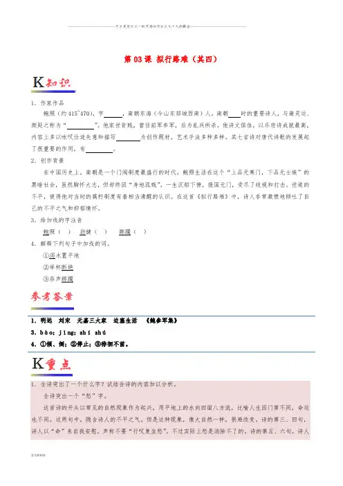 高中语文 第03课 拟行路难(其四)(含解析)新人教版选修《中国古代诗歌散文欣赏》