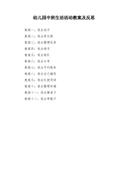 幼儿园中班生活活动教案及反思(12篇)