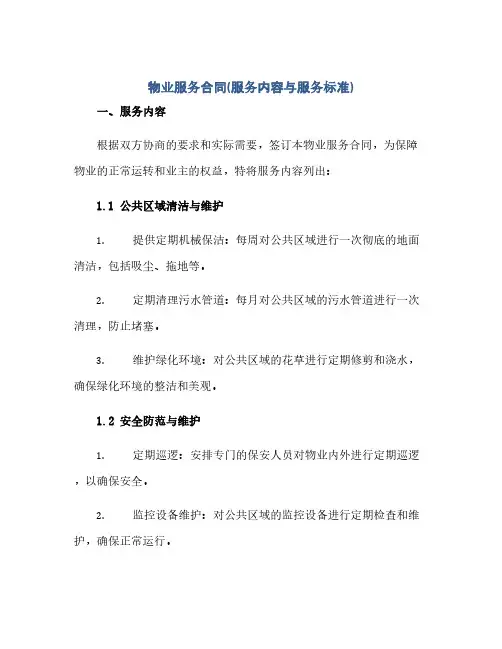 物业服务合同(模板)(服务内容与服务标准)