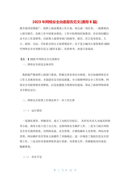 2023年网络安全自查报告范文(通用8篇)